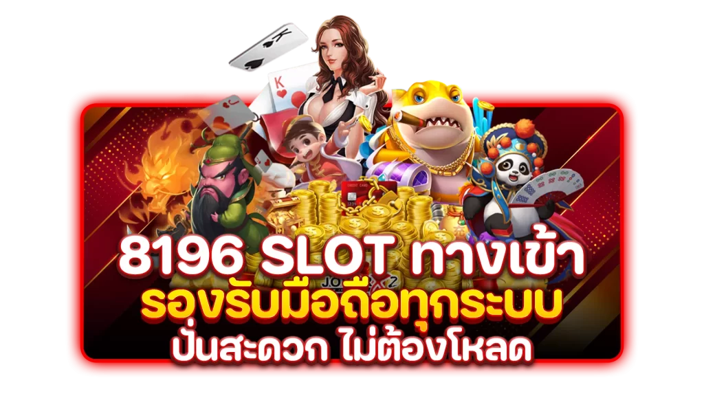 8196 slot ทางเข้า
