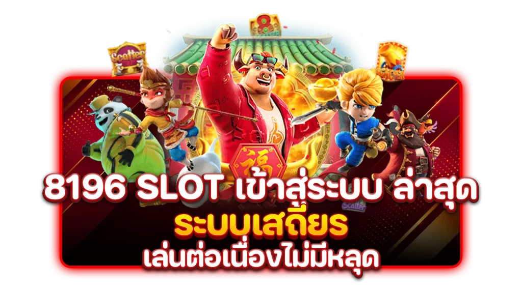 8196 slot เข้าสู่ระบบ ล่าสุด