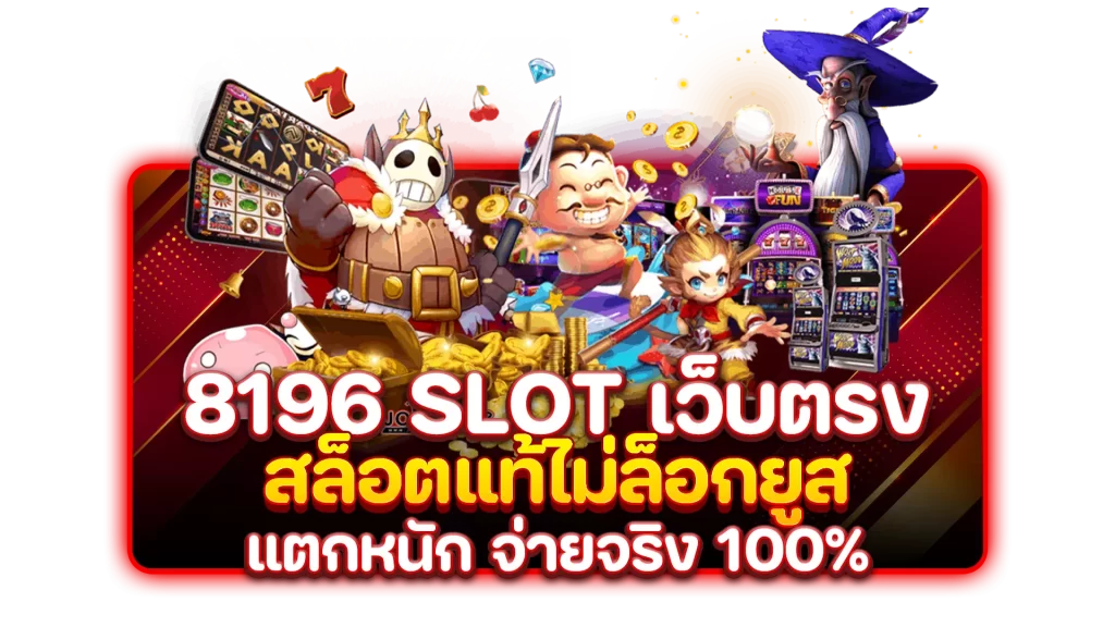 8196 slot เว็บตรง