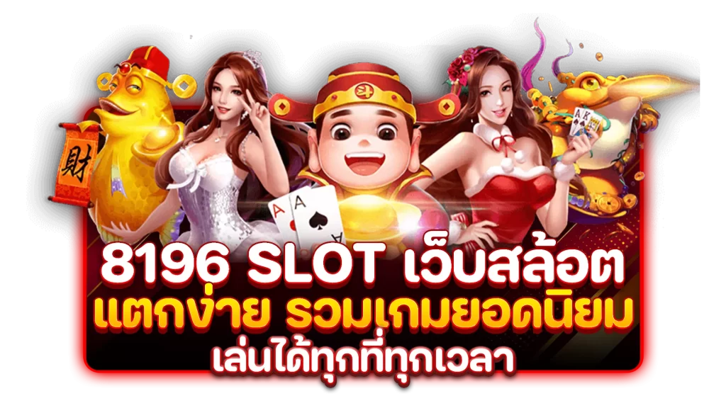 8196 slot เว็บสล้อต