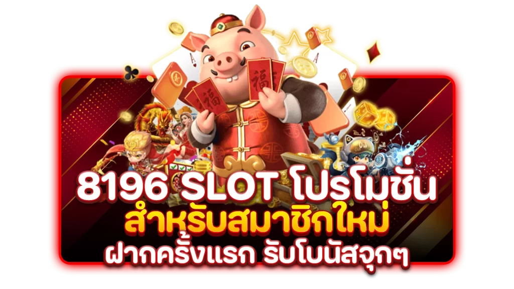 8196 slot โปรโมชั่น