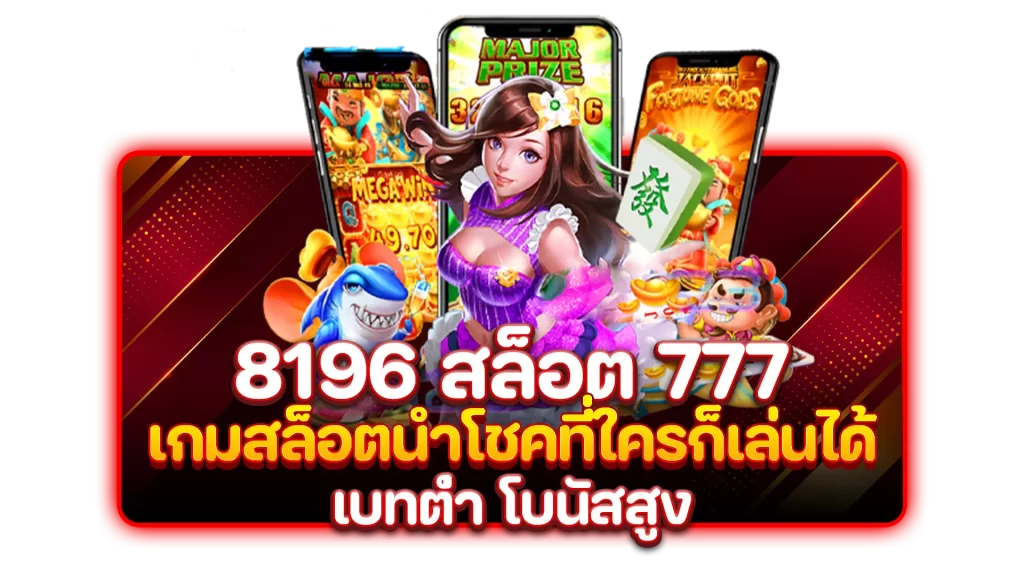 8196 สล็อต 777