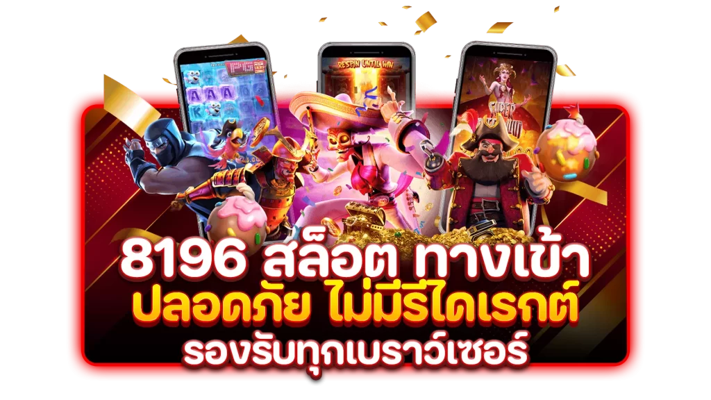 8196 สล็อต ทางเข้า
