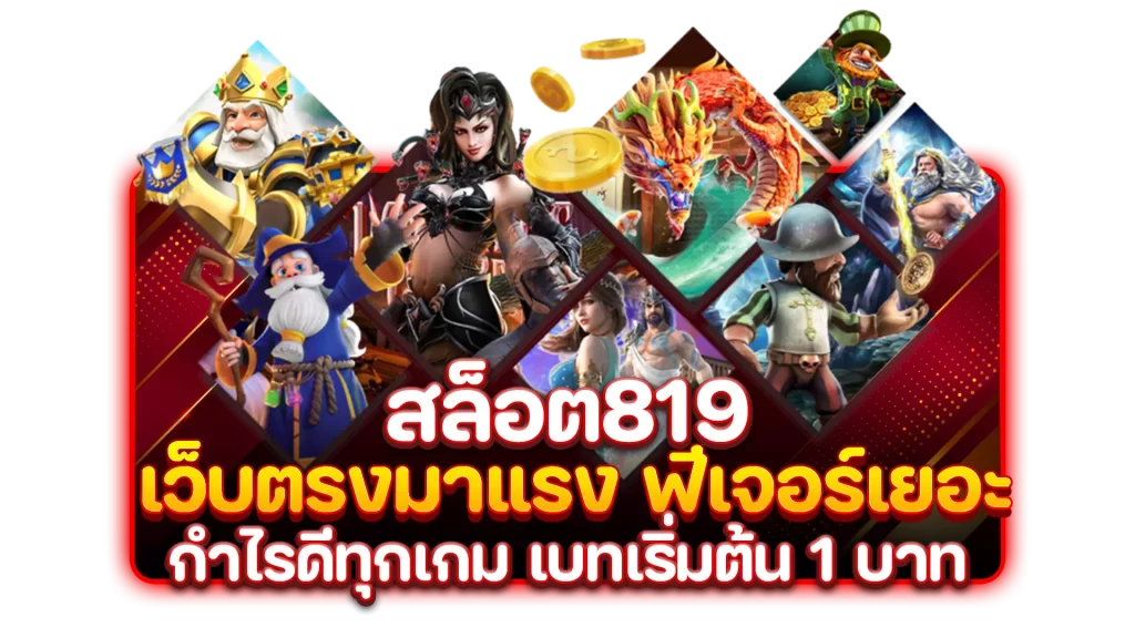 สล็อต819