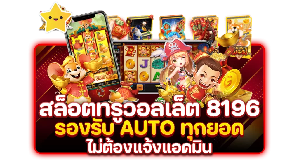 สล็อตทรูวอลเล็ต 8196
