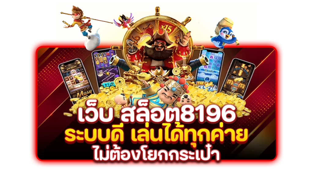 เว็บ สล็อต8196